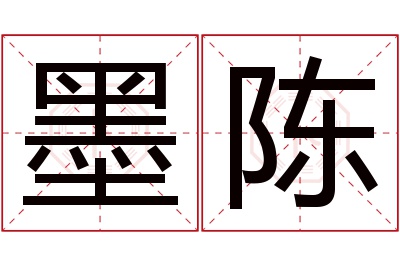 墨陈名字寓意