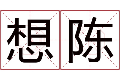 想陈名字寓意