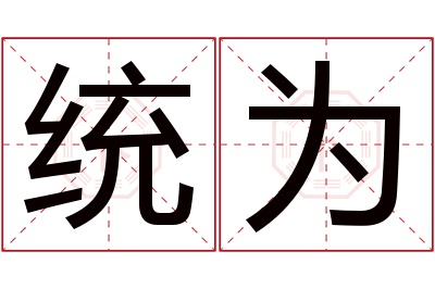 统为名字寓意