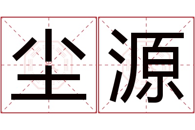 尘源名字寓意