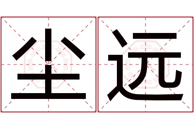 尘远名字寓意