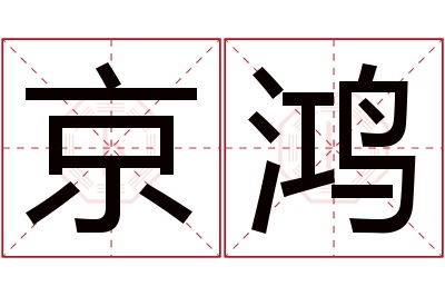 京鸿名字寓意