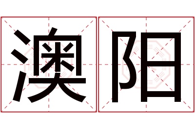 澳阳名字寓意