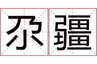 尕疆名字寓意