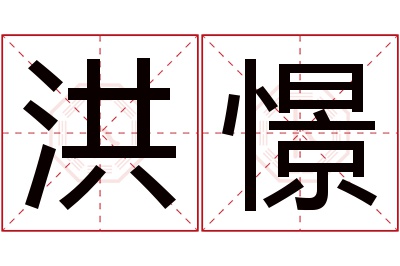 洪憬名字寓意