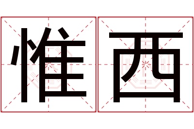 惟西名字寓意