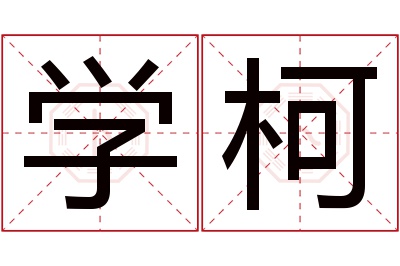 学柯名字寓意