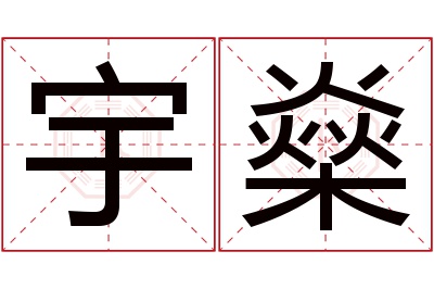 宇燊名字寓意