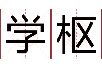 学枢名字寓意