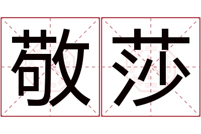 敬莎名字寓意