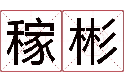 稼彬名字寓意