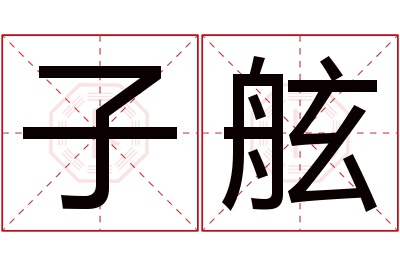 子舷名字寓意