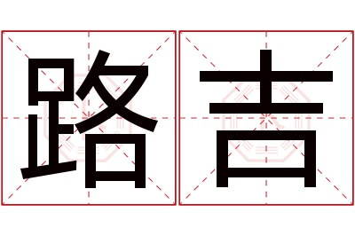 路吉名字寓意