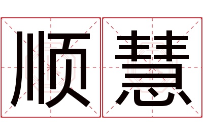 顺慧名字寓意