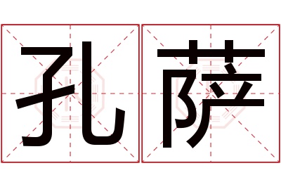 孔萨名字寓意