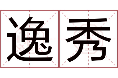 逸秀名字寓意