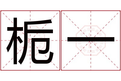 栀一名字寓意