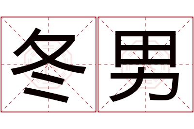 冬男名字寓意