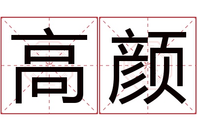 高颜名字寓意