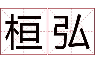 桓弘名字寓意