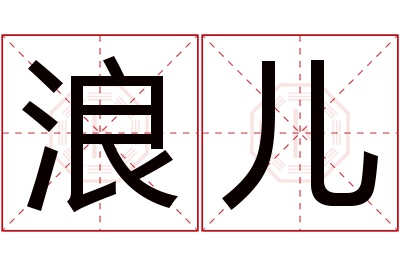 浪儿名字寓意 浪儿名字寓意