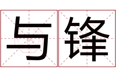 与锋名字寓意 与锋名字寓意