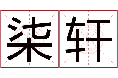 柒轩名字寓意