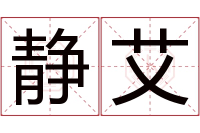 静艾名字寓意