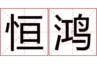 恒鸿名字寓意