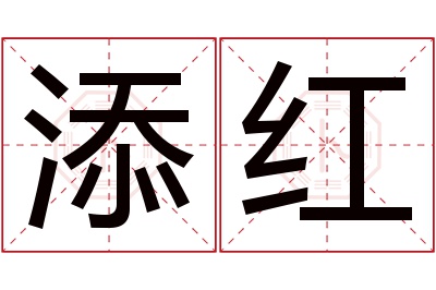 添红名字寓意