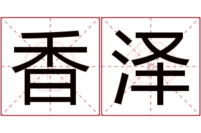 香泽名字寓意