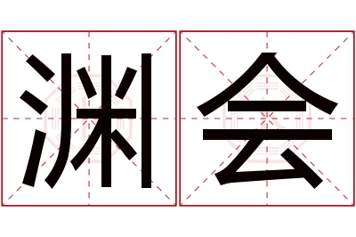 渊会名字寓意