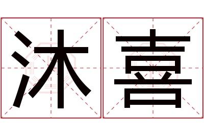 沐喜名字寓意