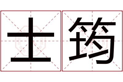 士筠名字寓意