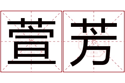 萱芳名字寓意