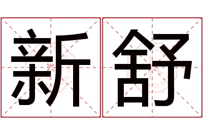 新舒名字寓意