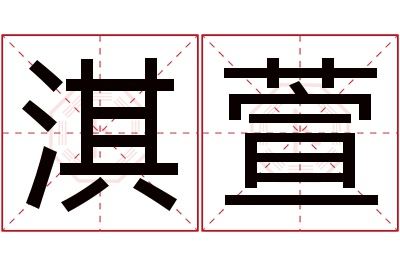 淇萱名字寓意