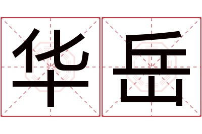 华岳名字寓意