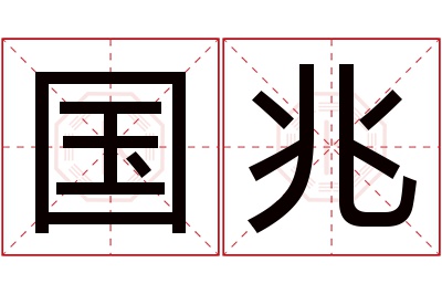 国兆名字寓意