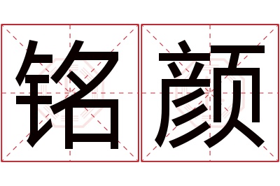 铭颜名字寓意