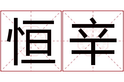 恒辛名字寓意