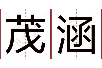 茂涵名字寓意