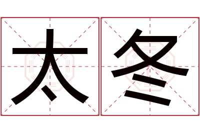 太冬名字寓意