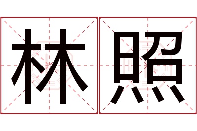 林照名字寓意