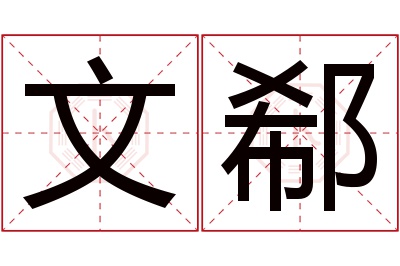 文郗名字寓意