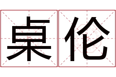 桌伦名字寓意