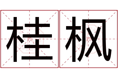 桂枫名字寓意