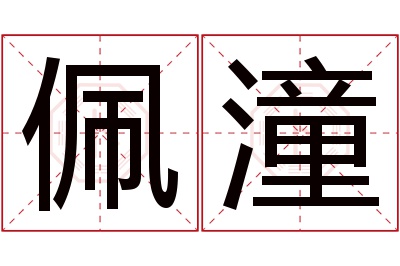 佩潼名字寓意