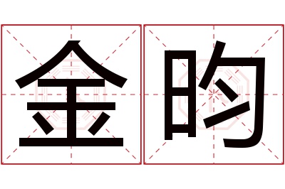 金昀名字寓意