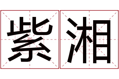 紫湘名字寓意